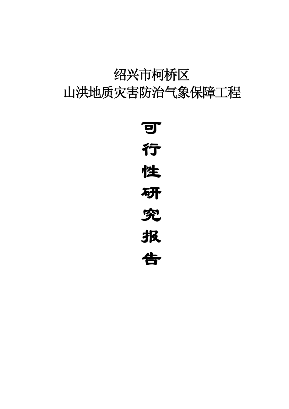 浙江某山洪地质灾害防治气象保障工程可行性研究报告.doc_第1页