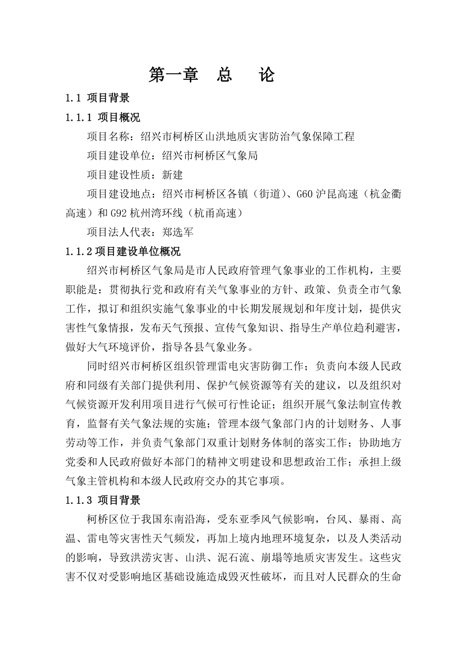 浙江某山洪地质灾害防治气象保障工程可行性研究报告.doc_第2页