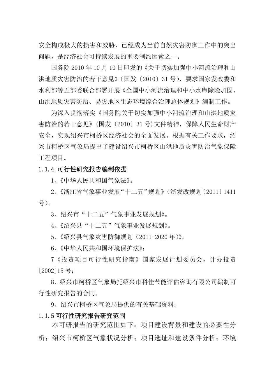 浙江某山洪地质灾害防治气象保障工程可行性研究报告.doc_第3页