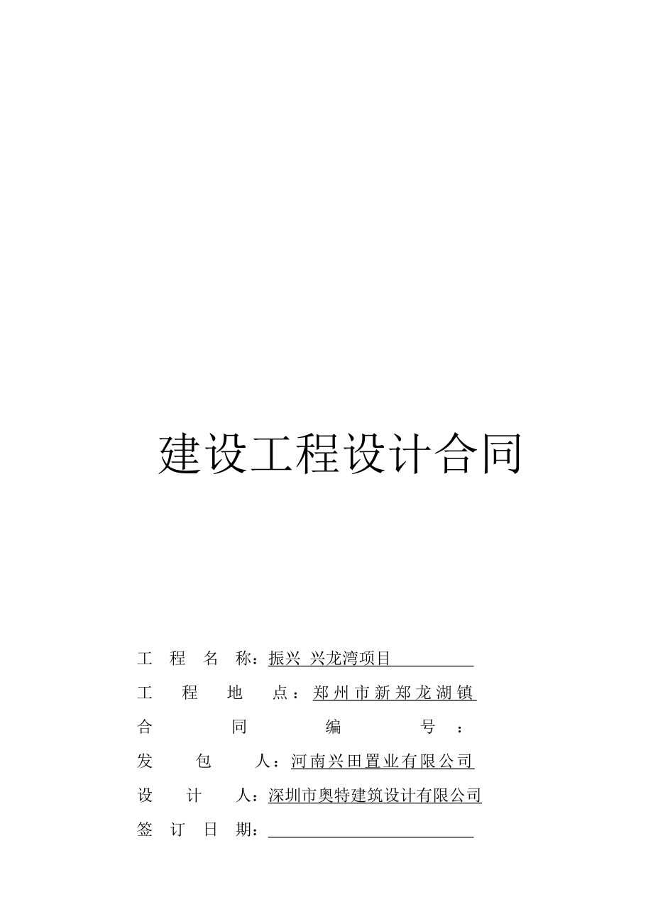 某建筑项目设计合同（郑州）.doc_第1页