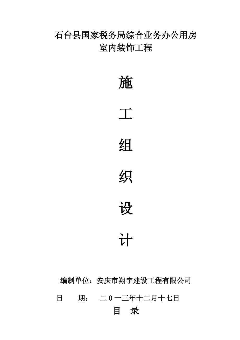 安徽某综合业务办公用房室内装饰工程施工组织设计.doc_第1页