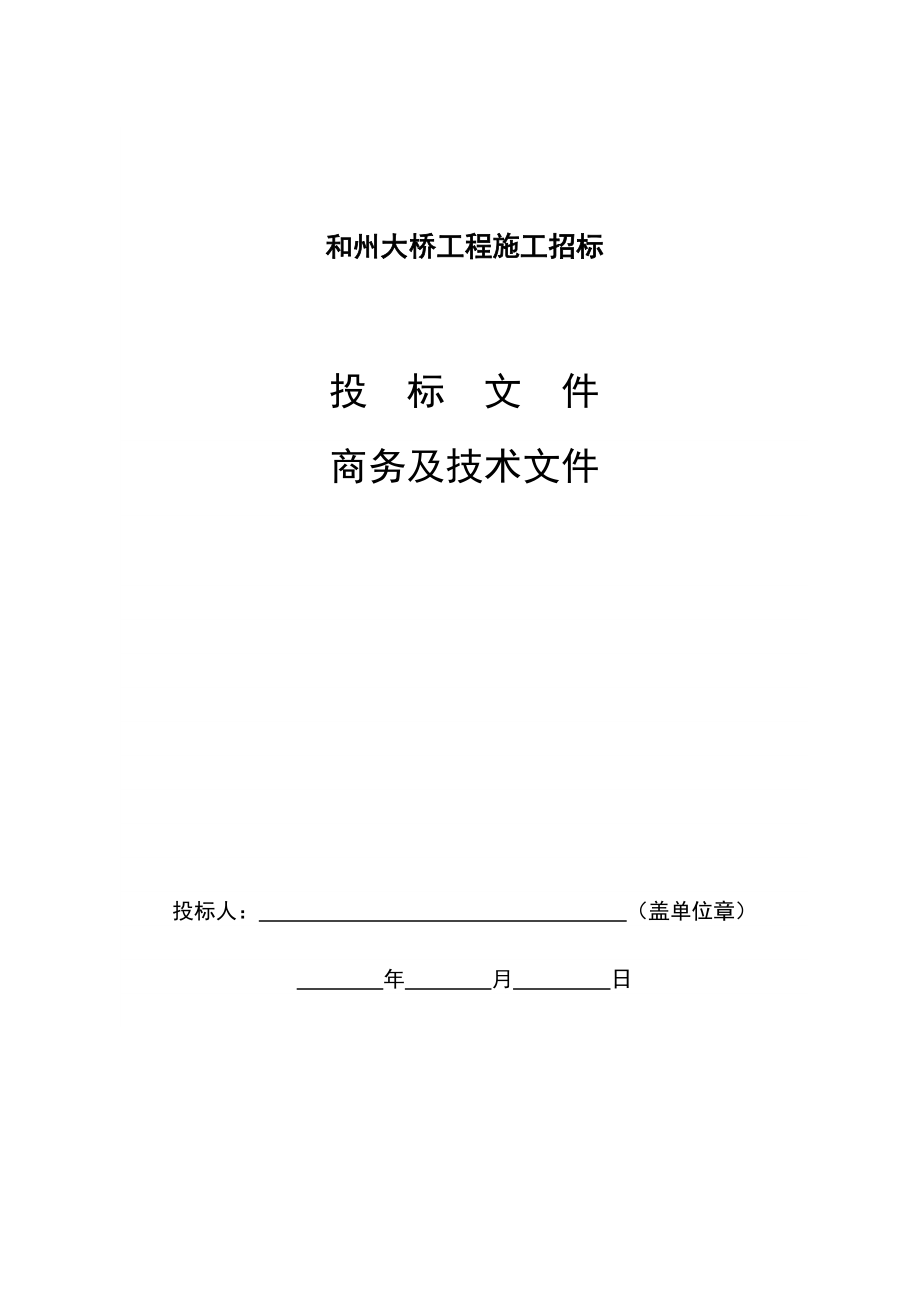 投标文件格式(商务及技术文件).doc_第2页