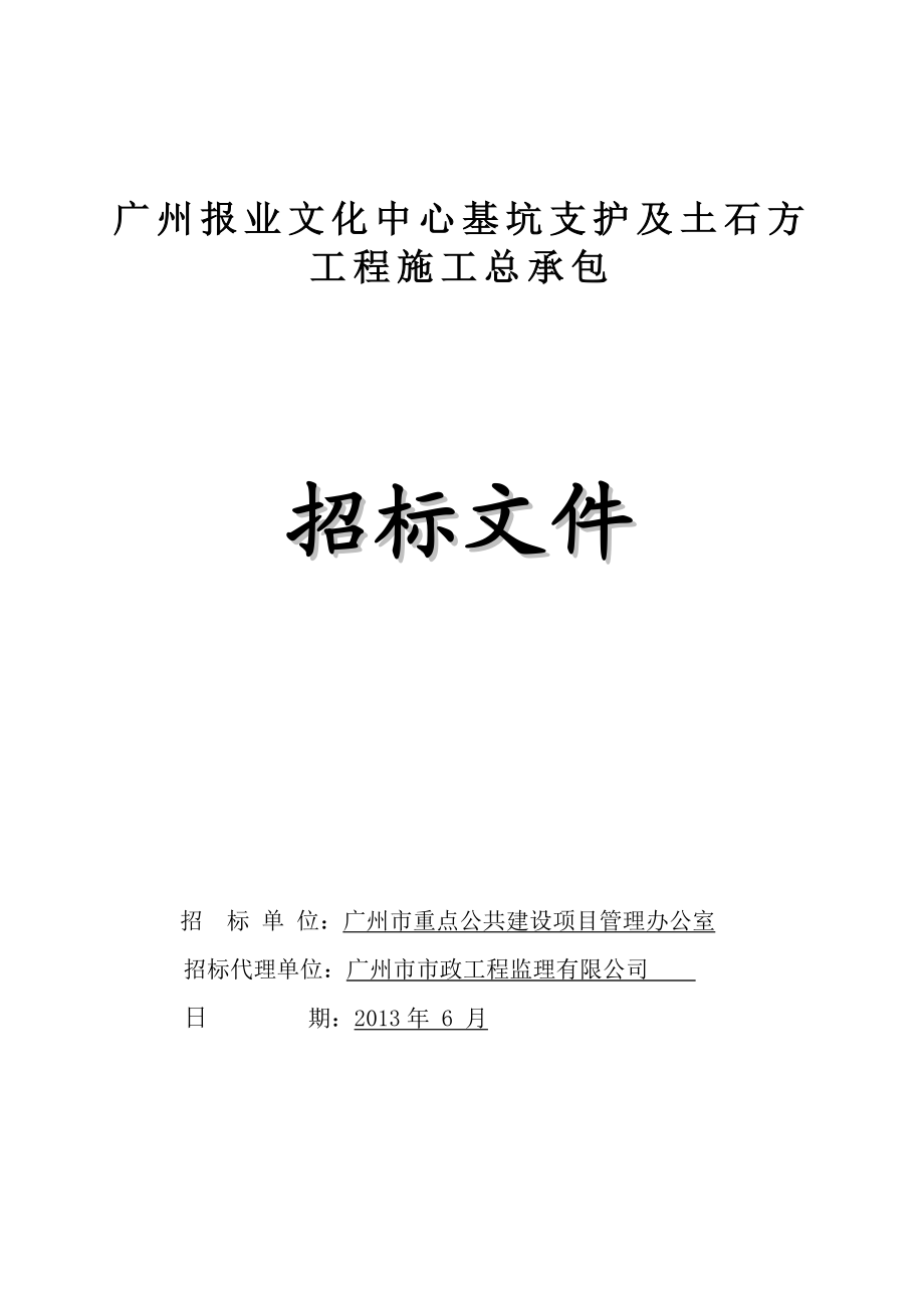 广州某基坑支护及土石方工程施工招标.doc_第1页