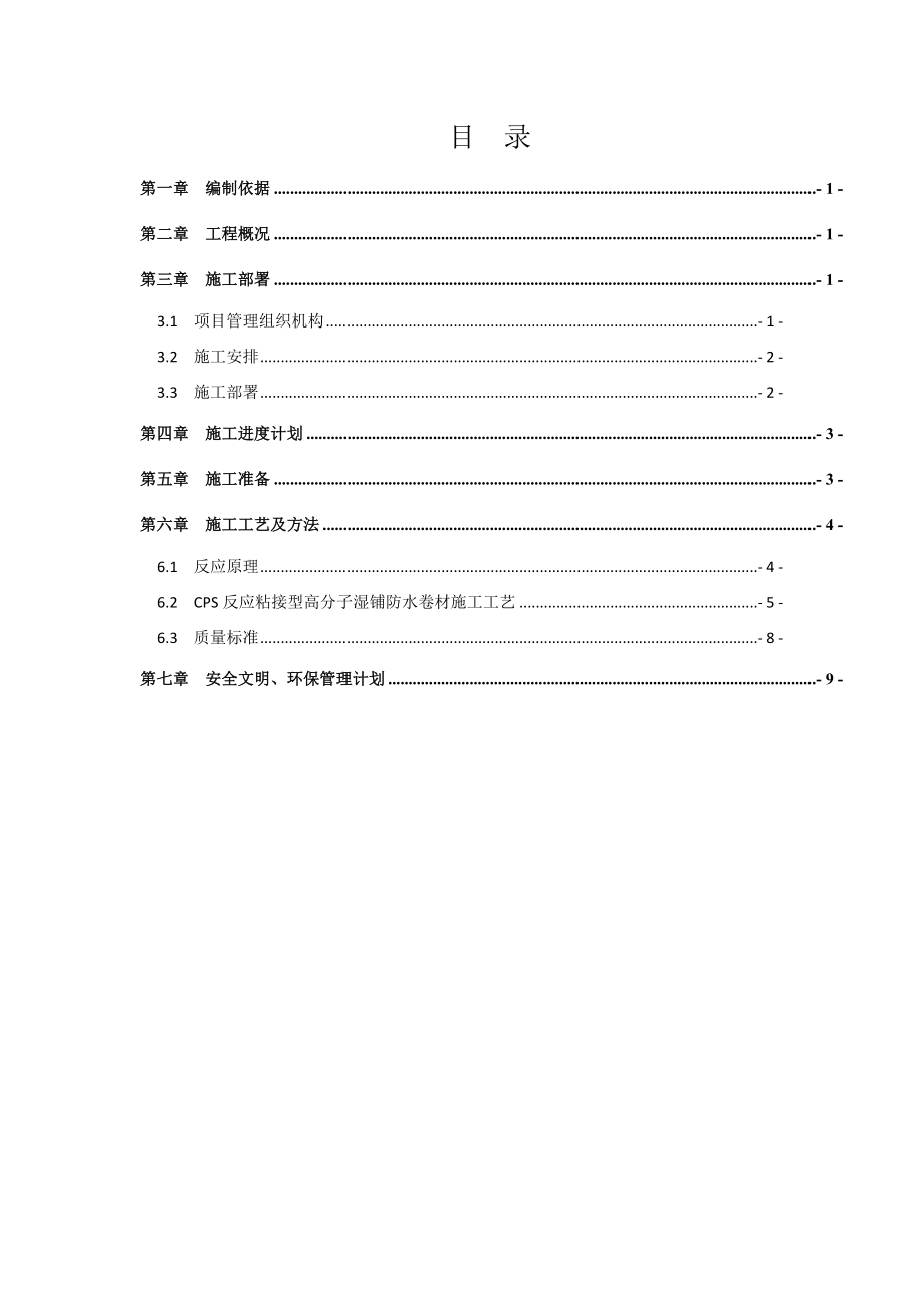 CPS反应粘接型高分子湿铺防水卷材施工工艺.doc_第1页