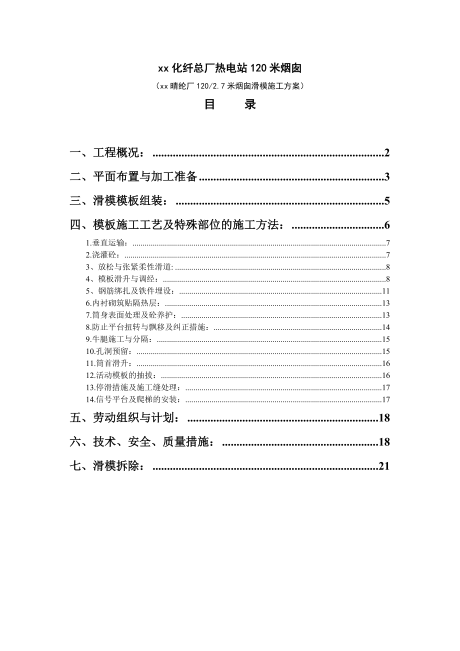 某热电站120米烟囱滑模施工方案1.doc_第1页