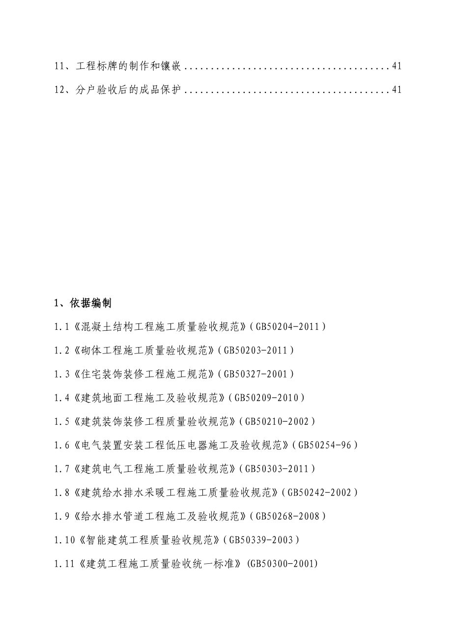 北京某高层剪力墙结构住宅楼分户验收施工方案.doc_第2页