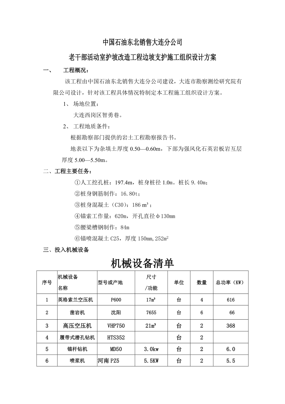 护坡改造工程边坡支护施工组织设计方案.doc_第1页