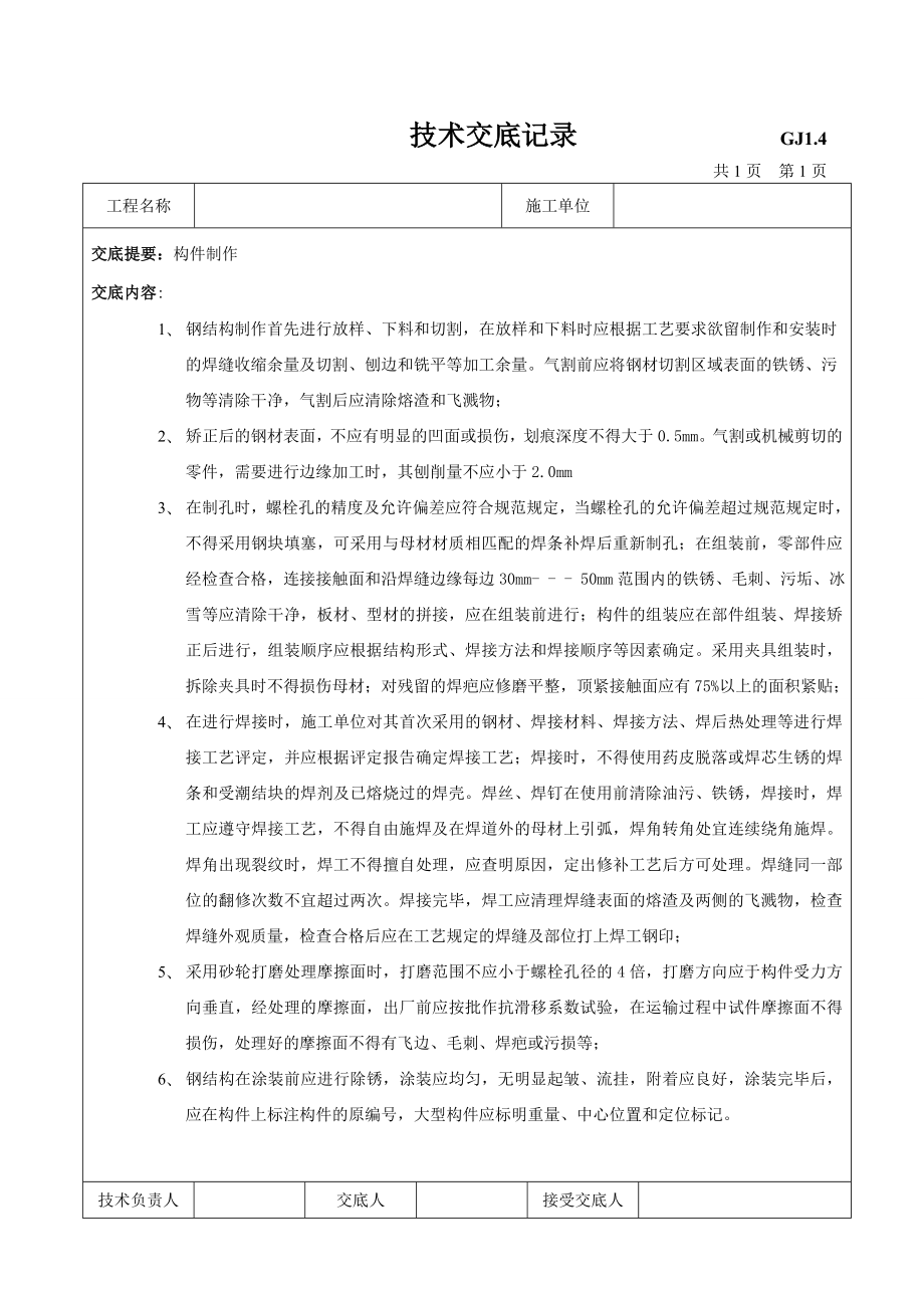 [建筑]钢结构安装技术交底.doc_第1页