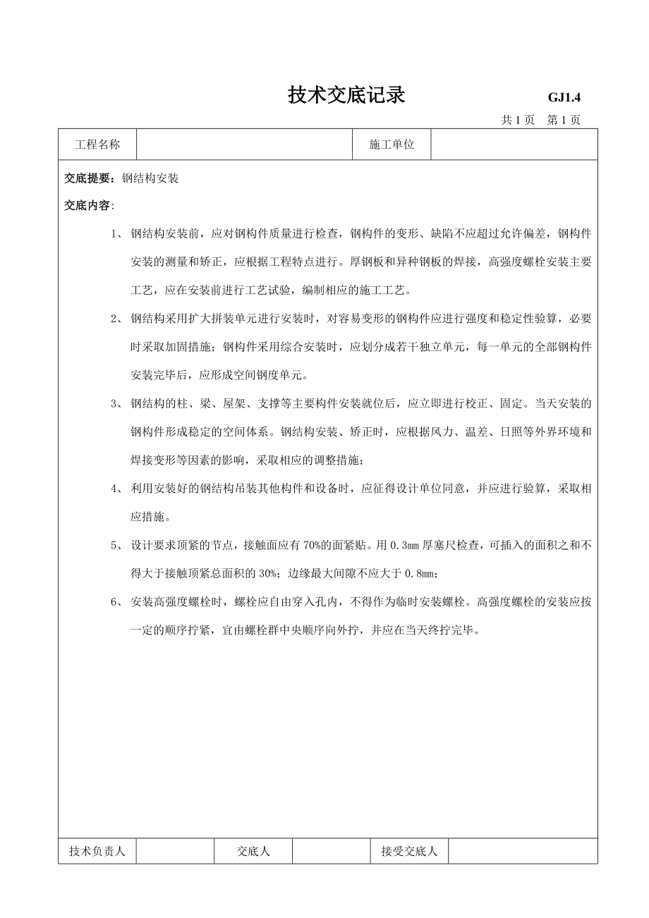 [建筑]钢结构安装技术交底.doc_第2页