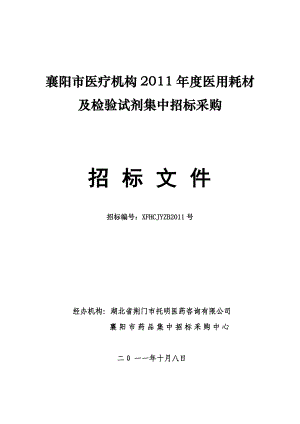 湖北襄阳市医疗机构医用耗材及检验试剂集中招标采购文件.doc