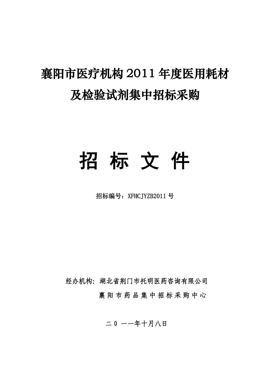 湖北襄阳市医疗机构医用耗材及检验试剂集中招标采购文件.doc_第1页