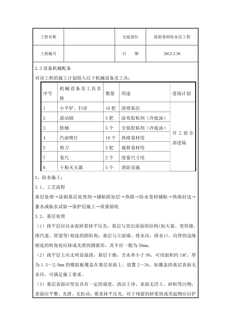 屋面卷材防水层施工技术交底.doc_第2页