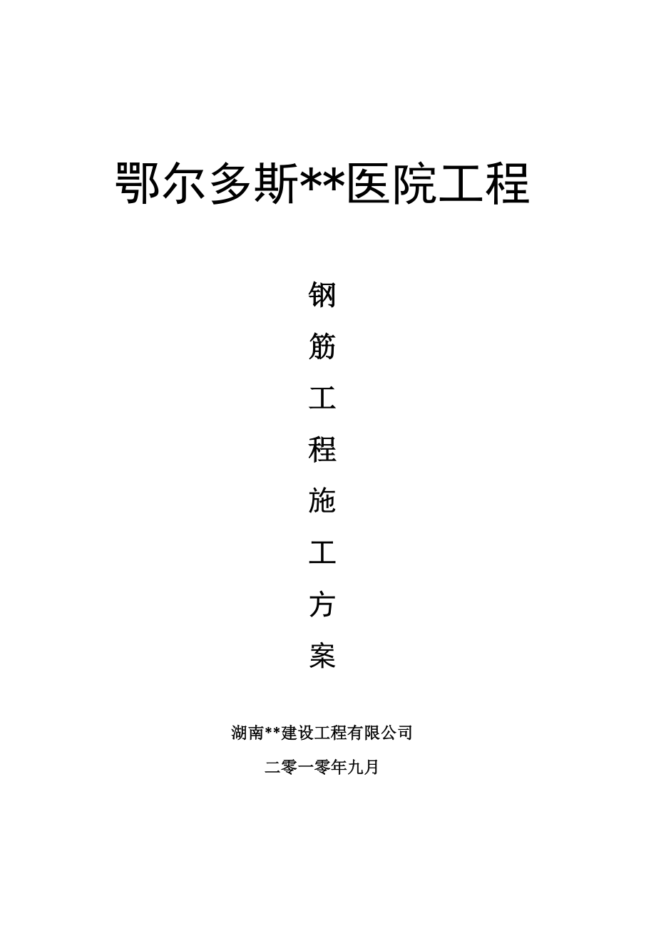 内蒙古高层框剪医院楼钢筋工程施工方案(多图表).doc_第1页