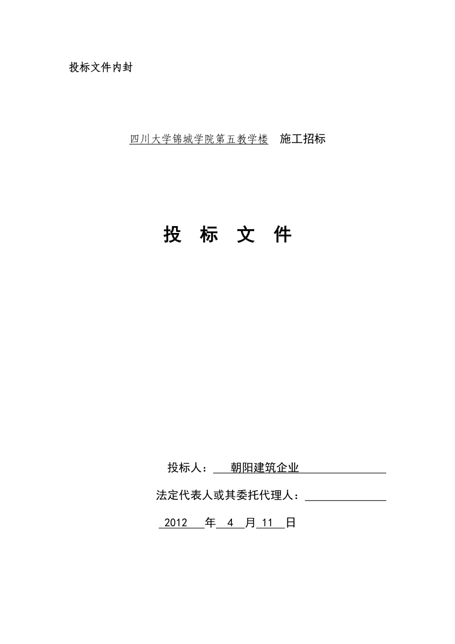 四川大学某教学楼施工投标文件.doc_第2页