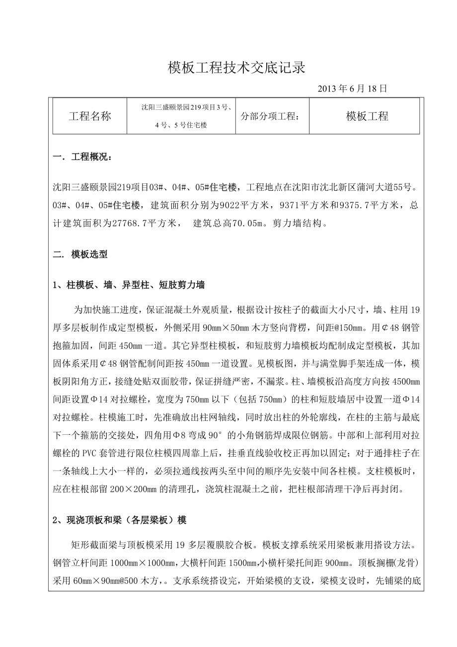 剪力墙住宅楼模板工程技术交底（附示意图）.docx_第1页