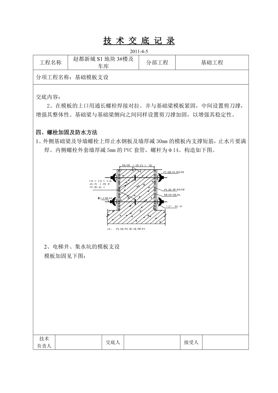 住宅楼及地下车库基础模板加固技术交底.doc_第2页