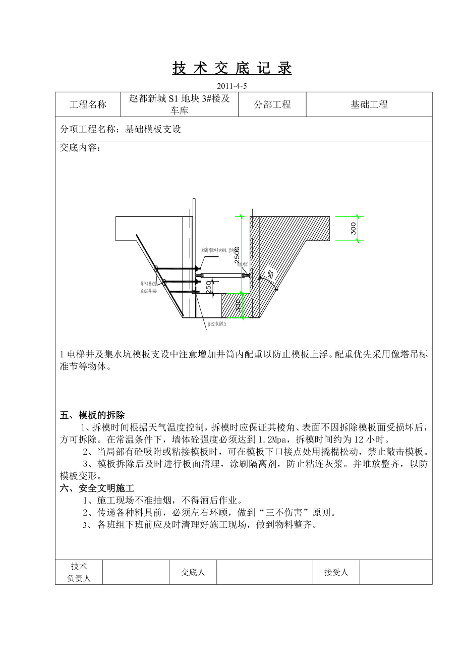 住宅楼及地下车库基础模板加固技术交底.doc_第3页