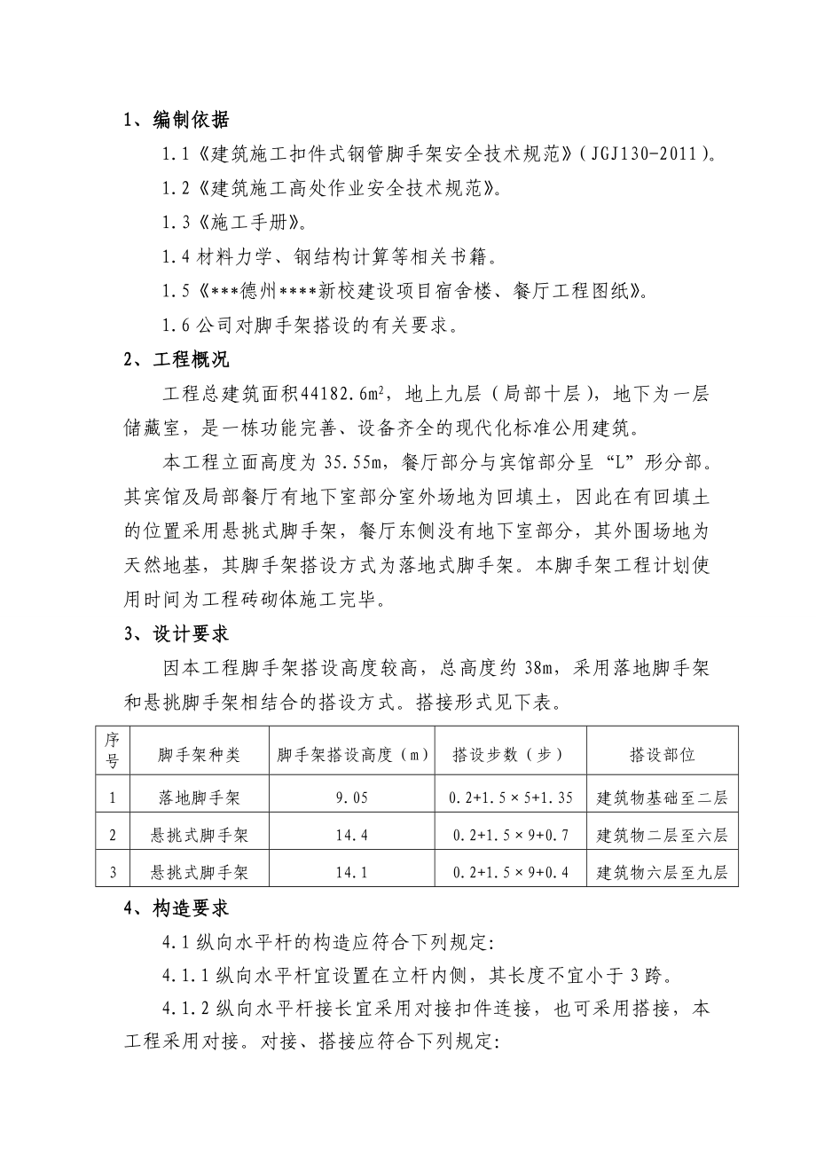 山东多层框架宿舍楼及餐厅脚手架施工方案(落地,悬挑,计算书).doc_第2页