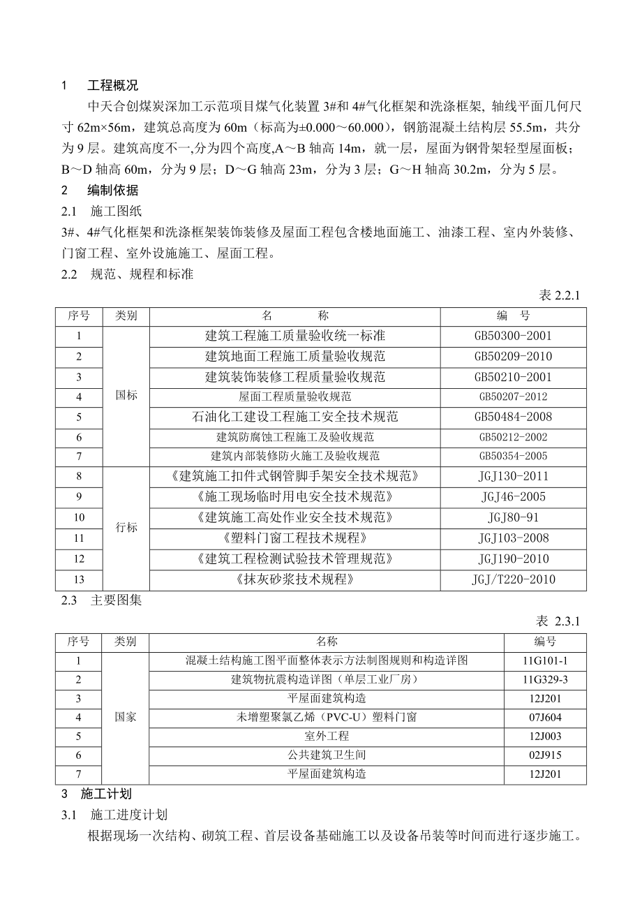 煤炭加工示范项目装饰装修及屋面工程施工方案.doc_第3页