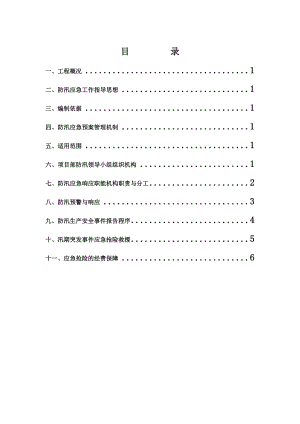 南开新校区公寓工程防汛应急预案.doc