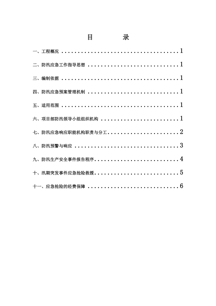 南开新校区公寓工程防汛应急预案.doc_第1页