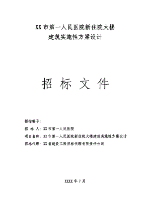 医院住院大楼建筑实施性方案设计招标文件.doc