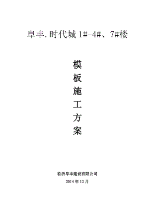 山东框剪结构高层小区住宅楼模板施工方案(基础模板,含示意图,计算书).doc