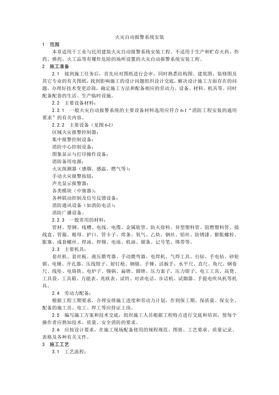 火灾自动报警系统安装工艺.doc_第1页