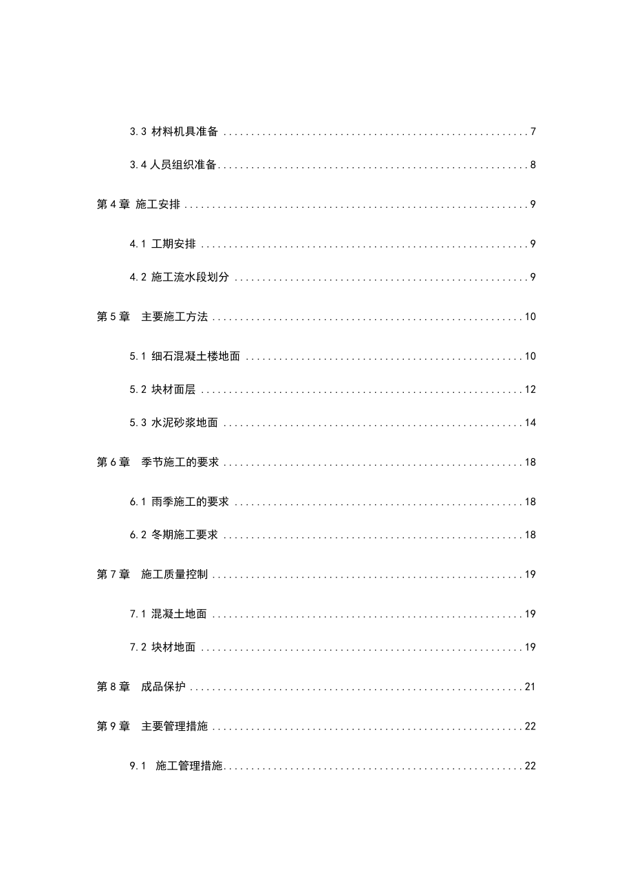 某住宅楼项目楼地面工程施工方案.doc_第3页