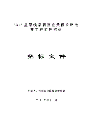 江西某公路改建工程监理招标文件.doc