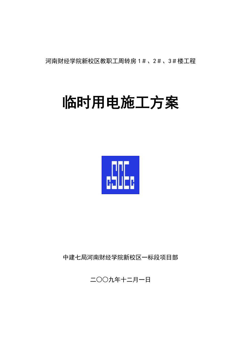 河南某学校高层教职工周转房项目临时用电施工方案.doc_第1页