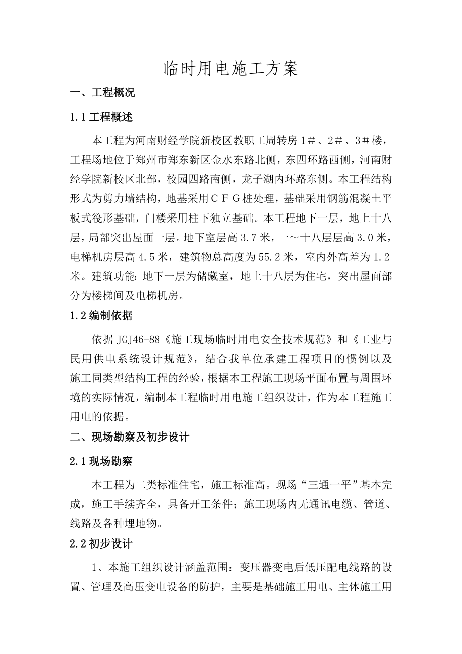 河南某学校高层教职工周转房项目临时用电施工方案.doc_第3页