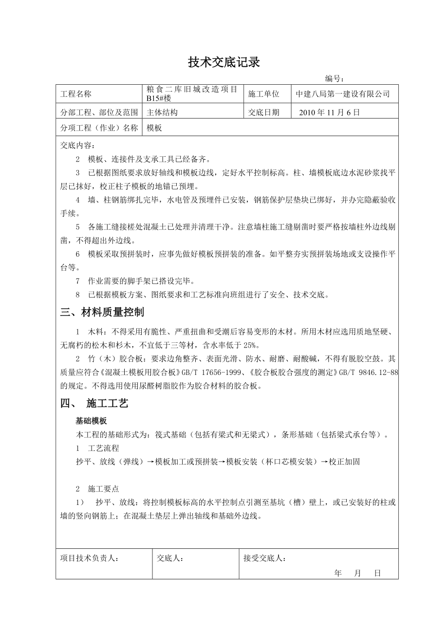 改造工程模板技术交底1.doc_第2页