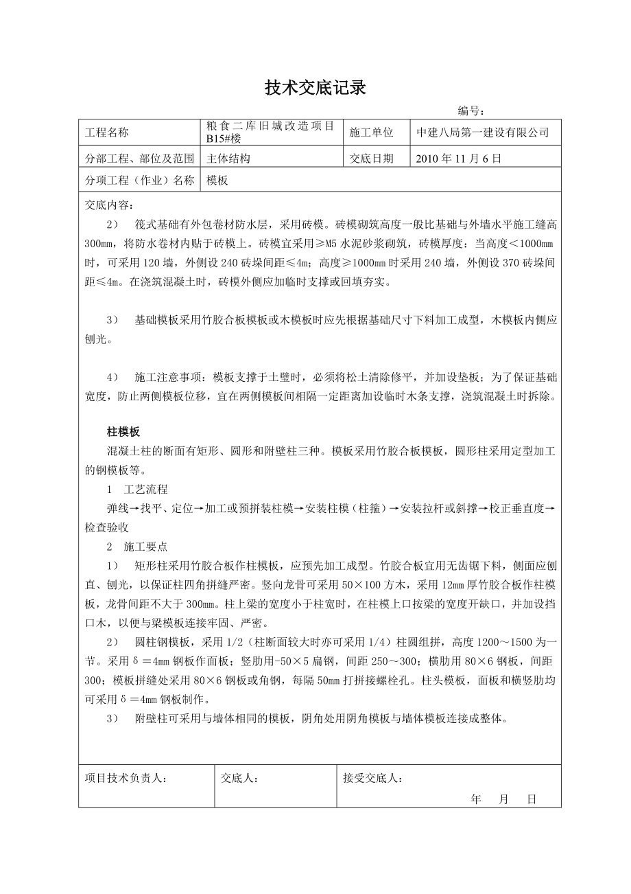 改造工程模板技术交底1.doc_第3页