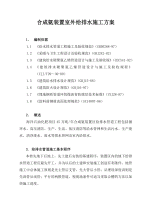 某化工项目合成氨装置室外地下管网施工组织设计.doc