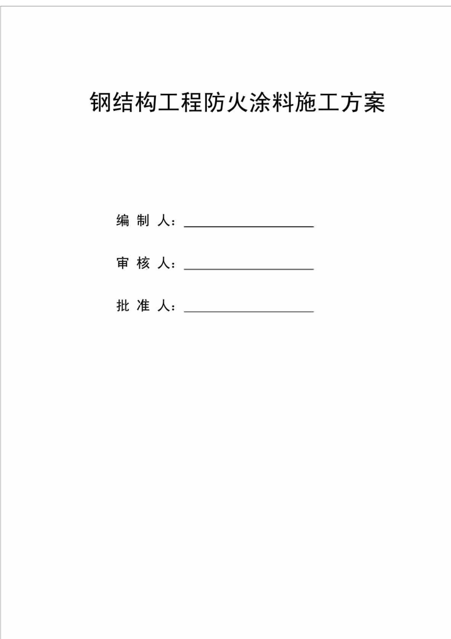 某钢结构工程防火涂料施工方案.doc_第1页