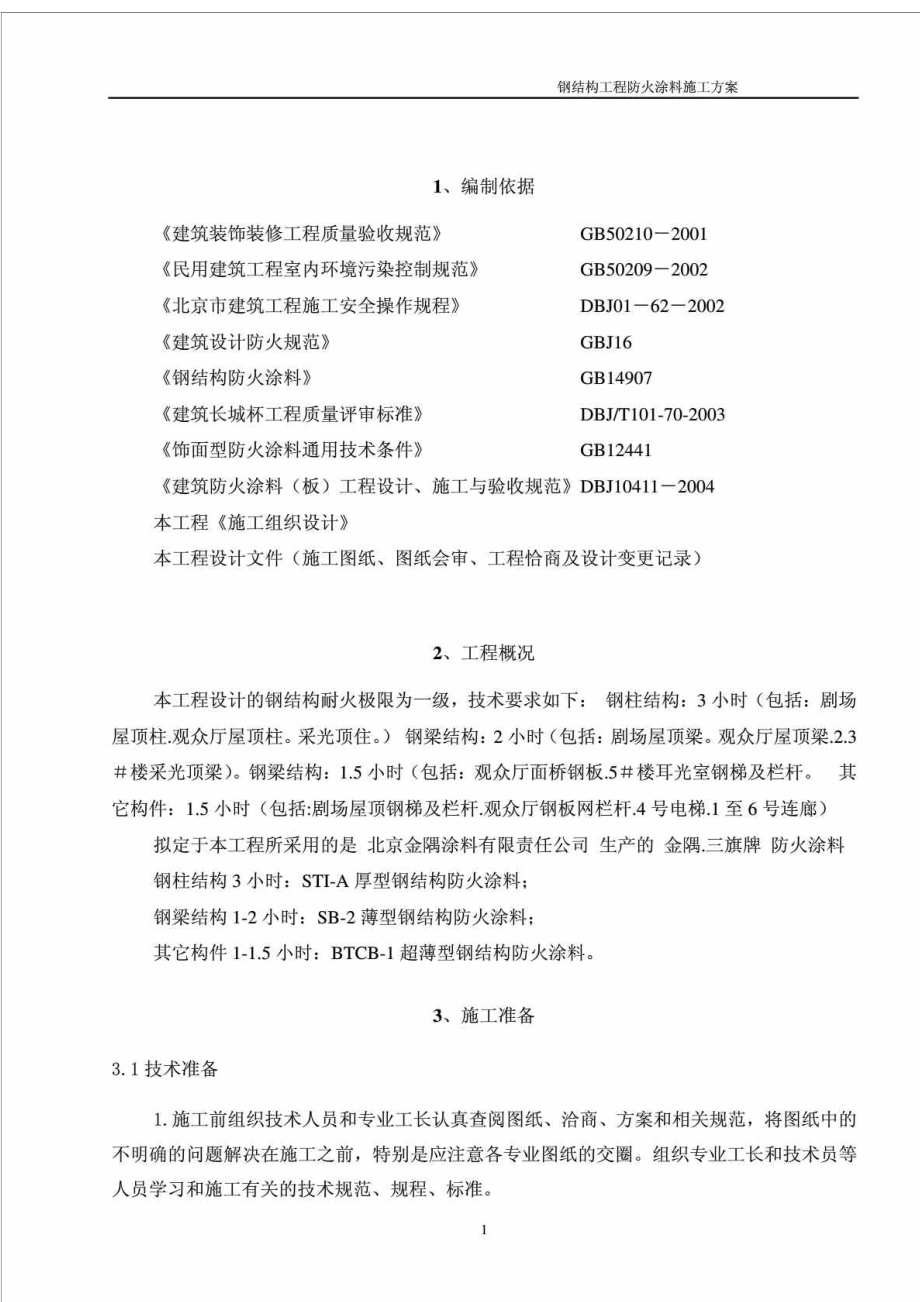 某钢结构工程防火涂料施工方案.doc_第2页