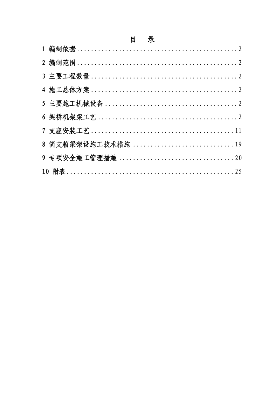 桥梁工程箱梁预制及架设施工工艺天津.doc_第1页