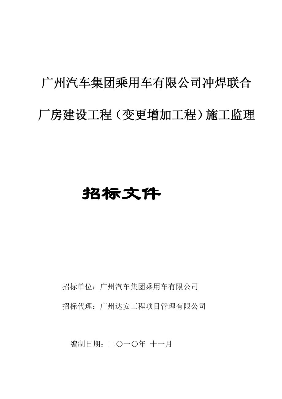 广州某厂房建设工程招标文件.doc_第1页