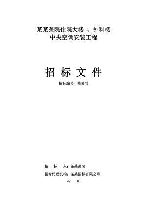 某住院楼外科楼中央空调安装工程招标文件.doc