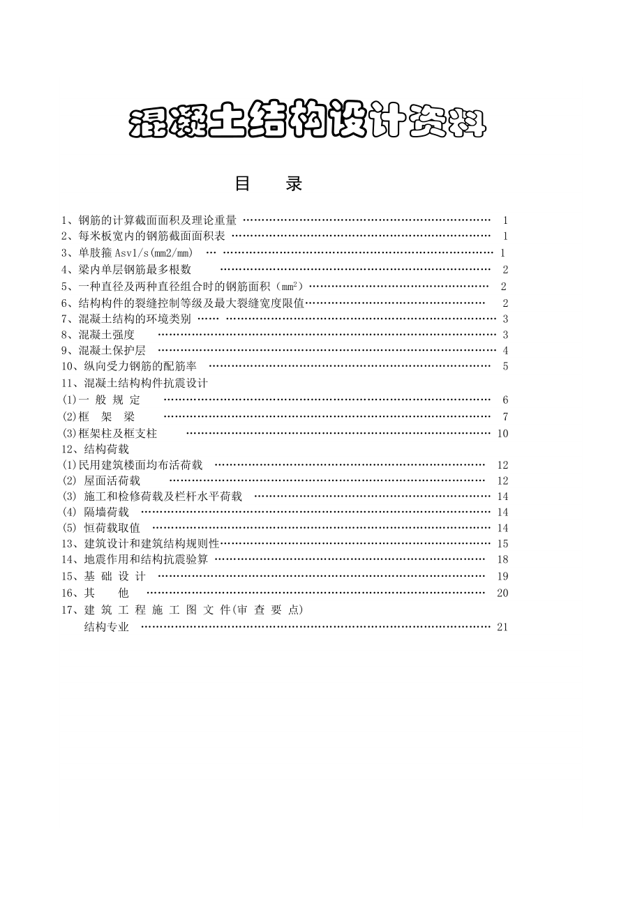 混凝土结构设计入门资料.doc_第1页