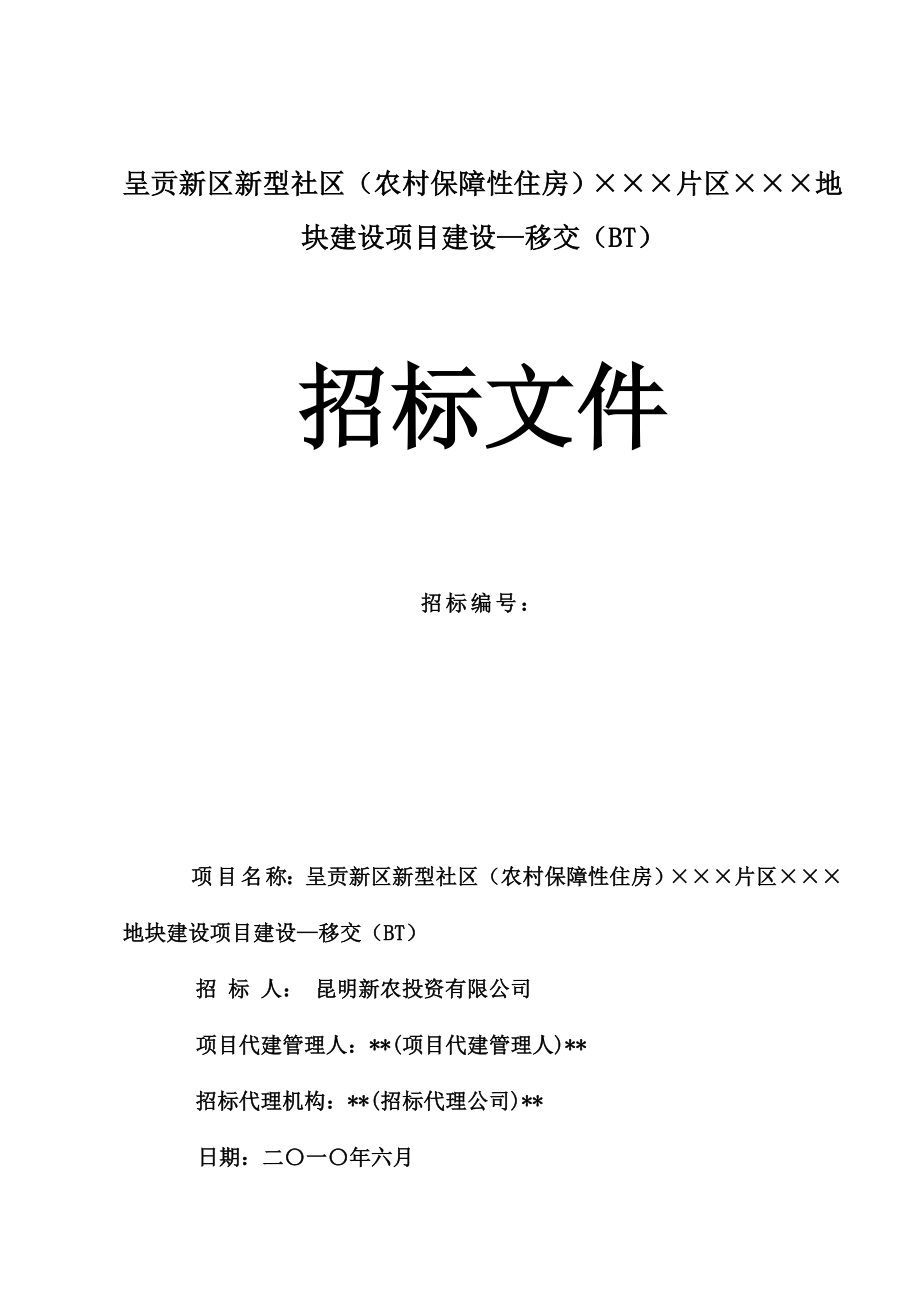 云南某保障性住房建设项目招标文件.doc_第1页