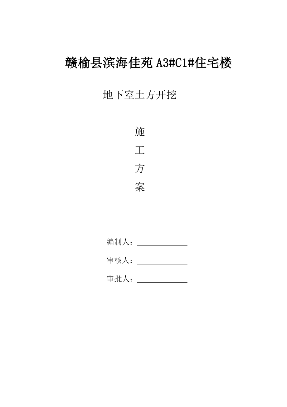 江苏某保障性住房项目高层住宅楼地下室土方开挖施工方案.doc_第1页