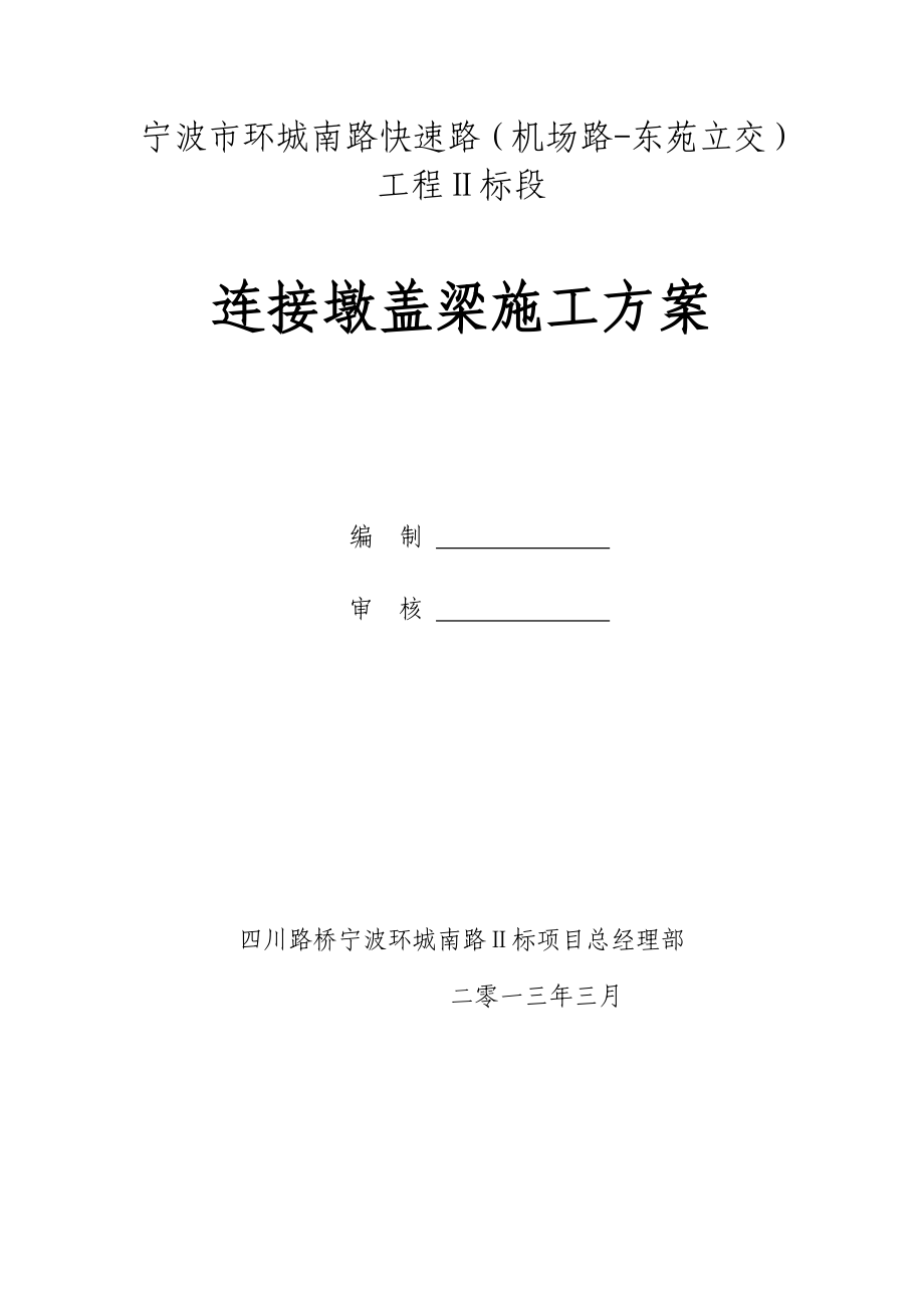 浙江某城市快速路标段桥梁连接墩盖梁施工方案(混凝土现浇、附计算书).doc_第1页