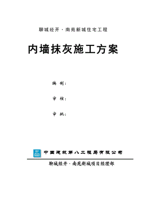 山东某小区高层剪力墙结构住宅楼内墙抹灰施工方案(附细部做法图).doc