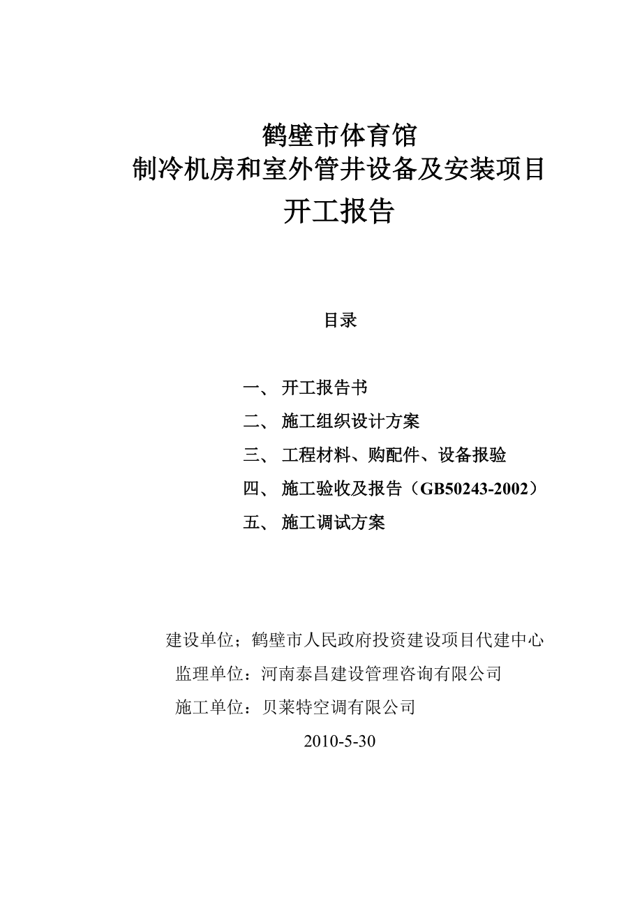 河南省某体育馆制冷机房和室外管井设备及安装工程开工报告.doc_第1页