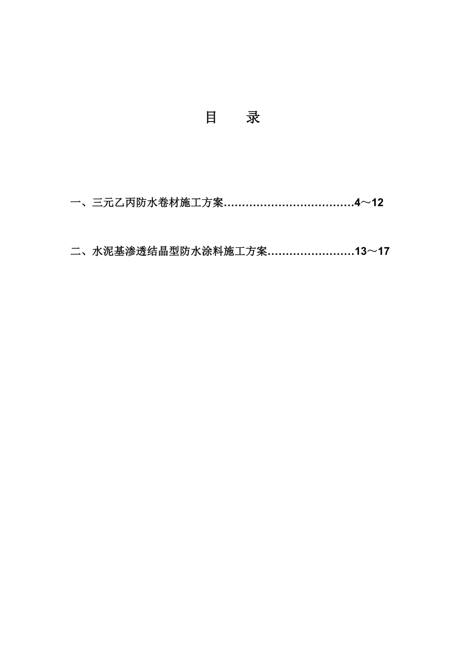 某大厦防水材料专项施工方案.doc_第3页