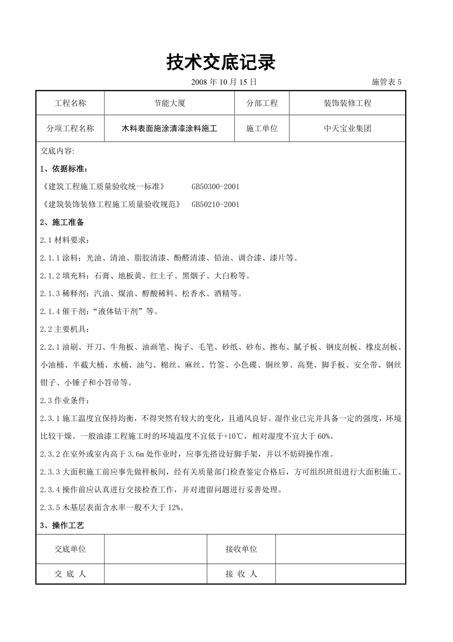 木料表面施涂清漆涂料施工交底.doc_第1页