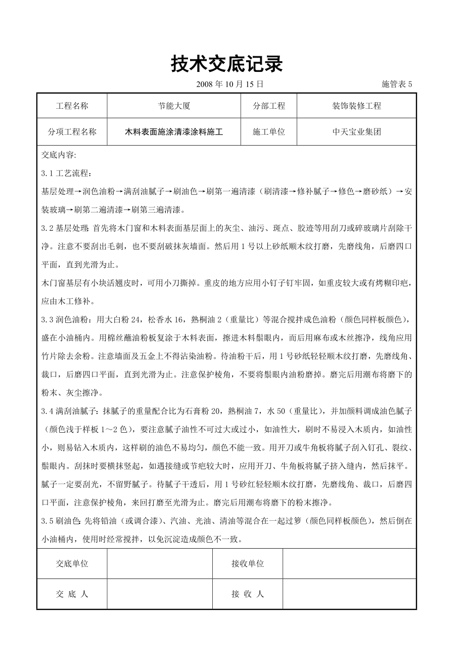 木料表面施涂清漆涂料施工交底.doc_第2页