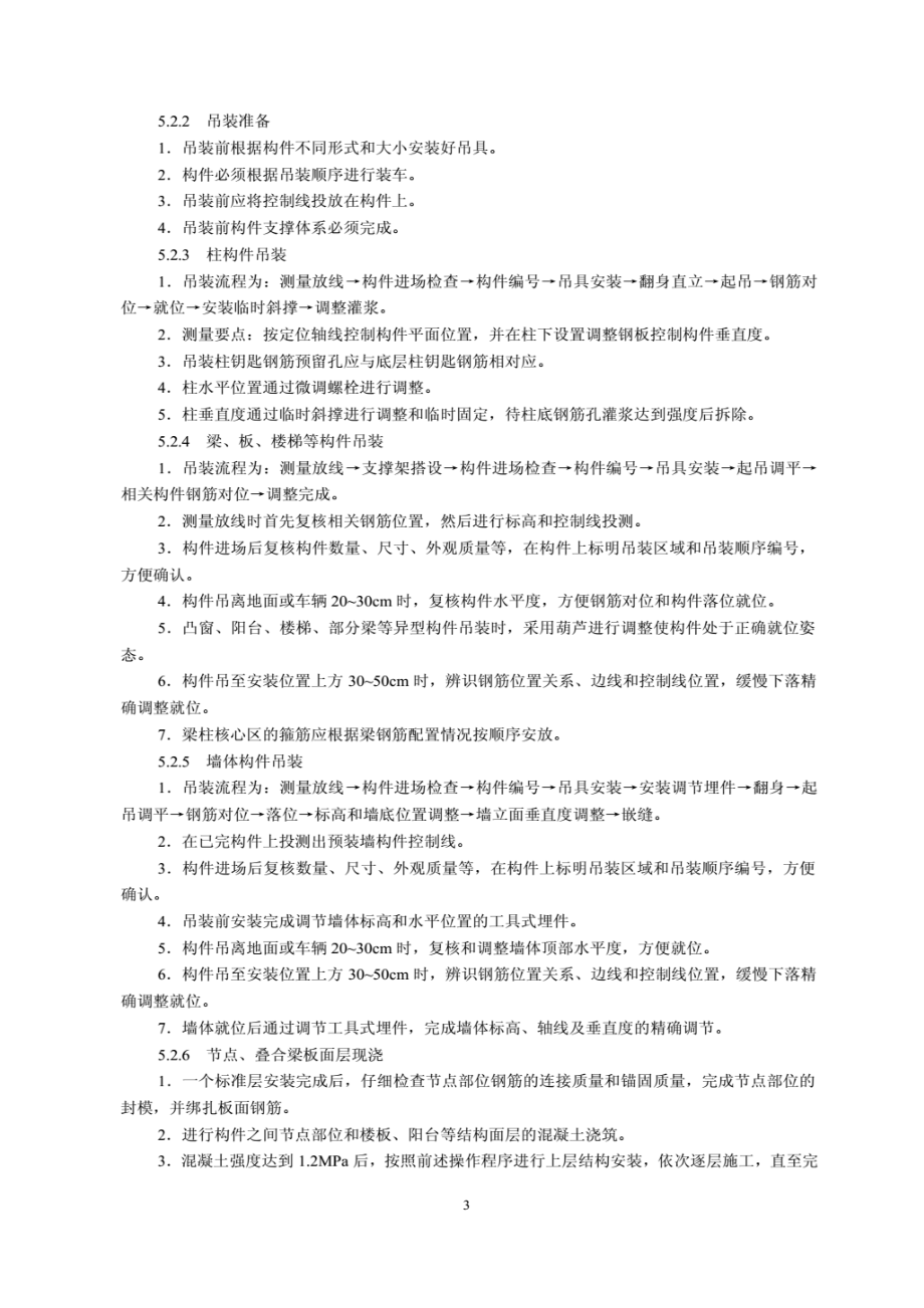 整体装配式框架结构施工工法.doc_第3页